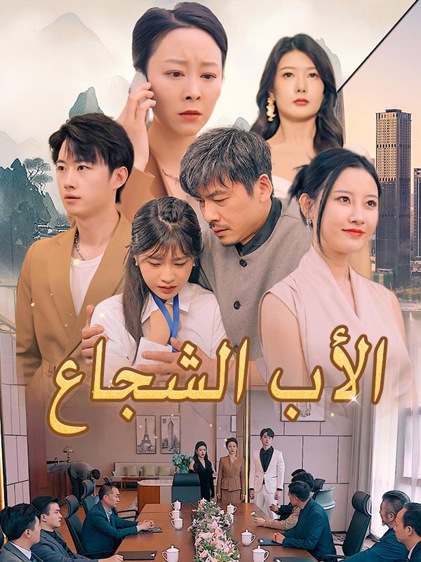 الأب الشجاع (مدبلج) (2025)