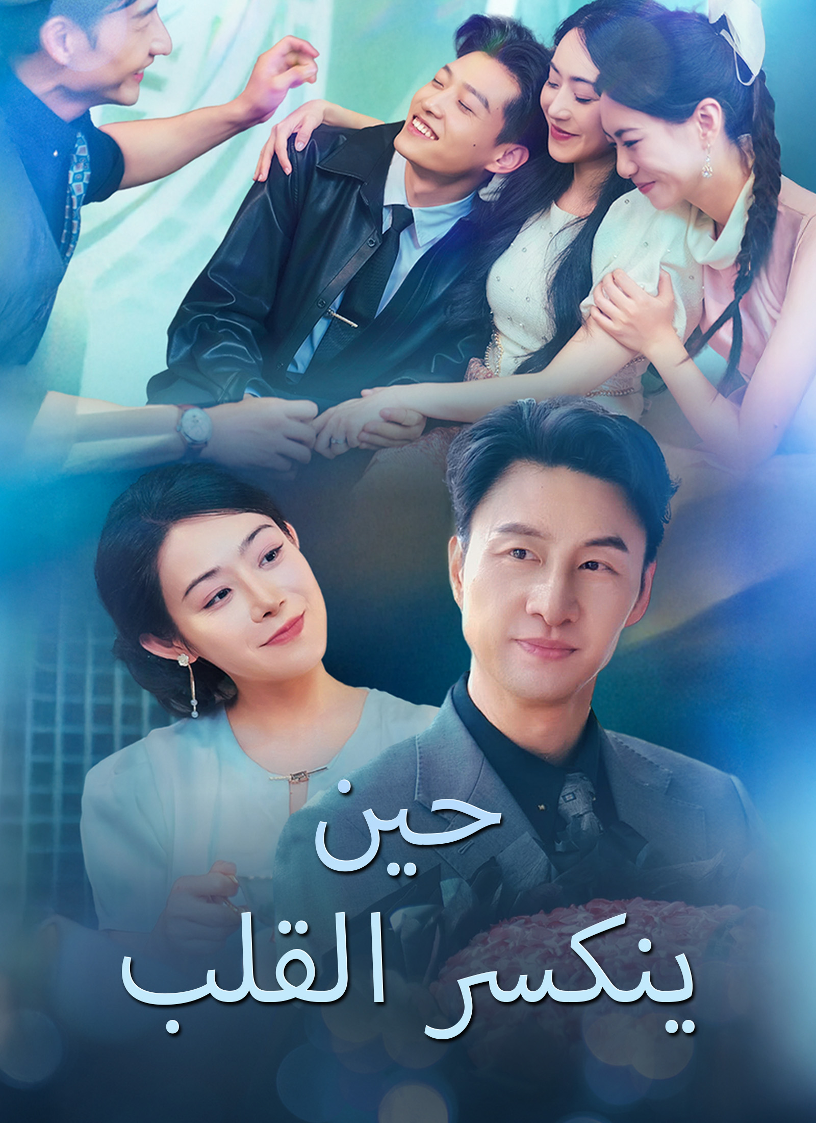 [مدبلج]حين ينكسر القلب (2024)
