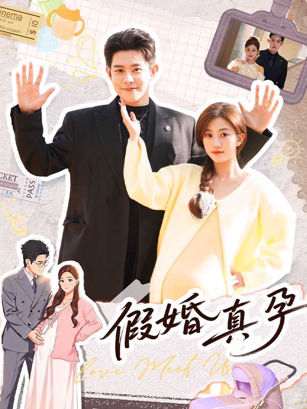 假婚真孕