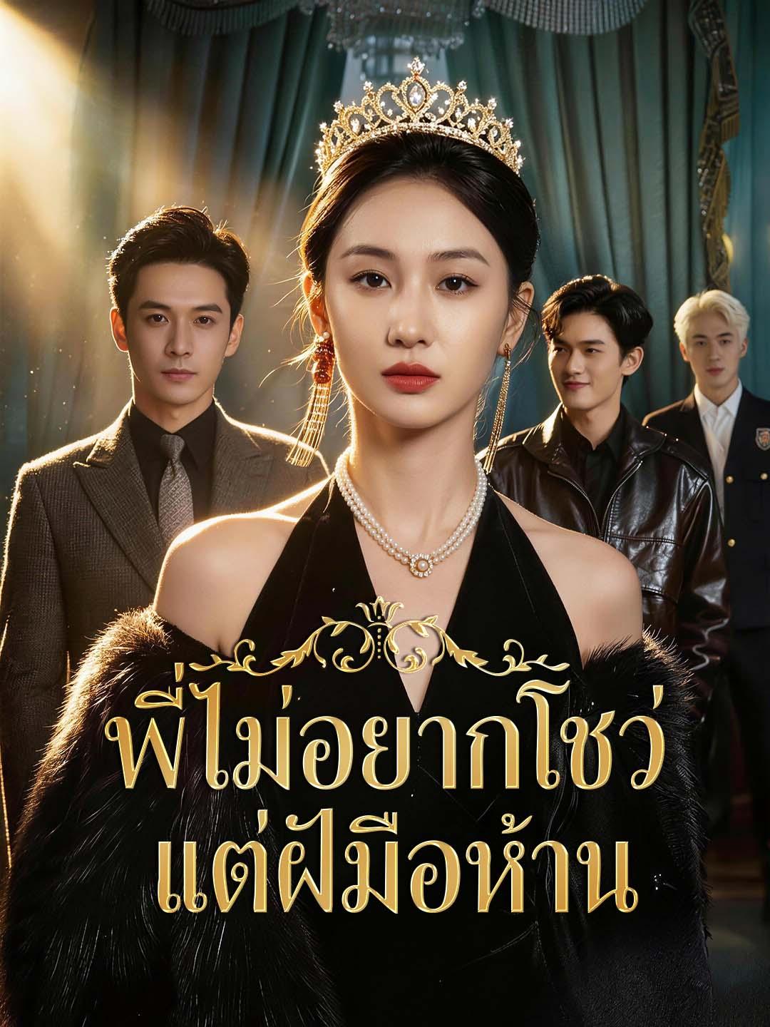 พี่ไม่อยากโชว์ แต่ฝีมือห้าม