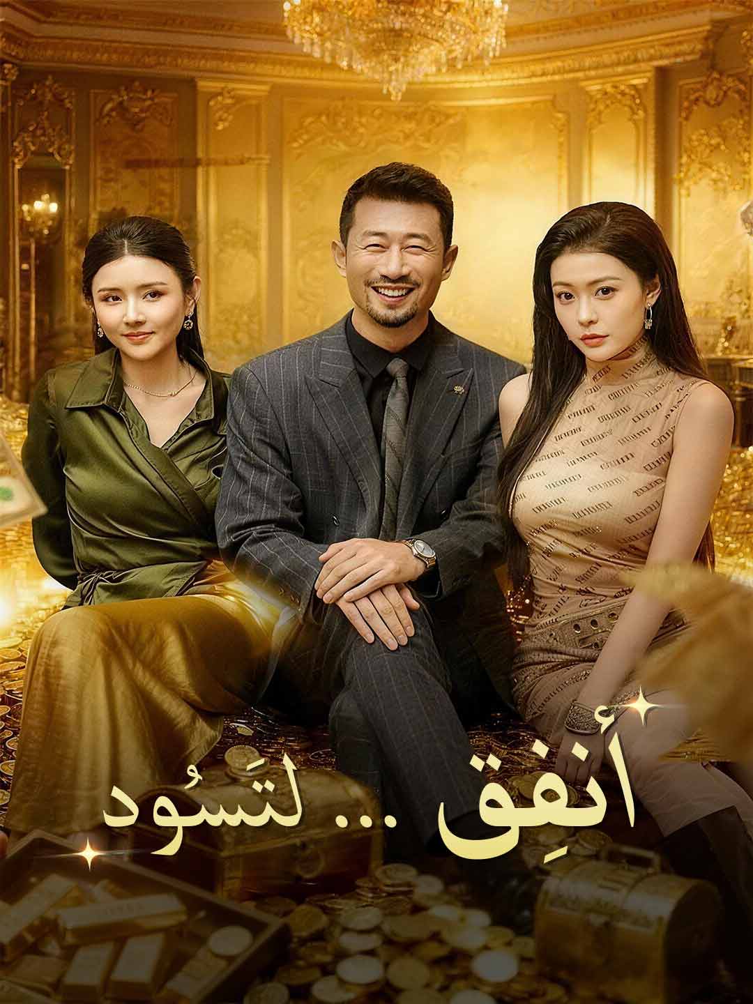 [مدبلج] أنفِق ... لتَسُود (2026)