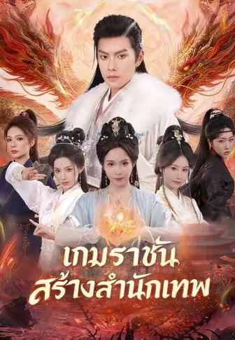 เกมราชัน สร้างสำนักเทพ