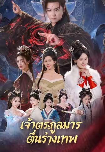 เจ้าตระกูลมารตื่นร่างเทพ