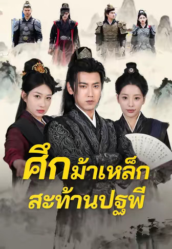 (พากย์)ศึกม้าเหล็กสะท้านปฐพี