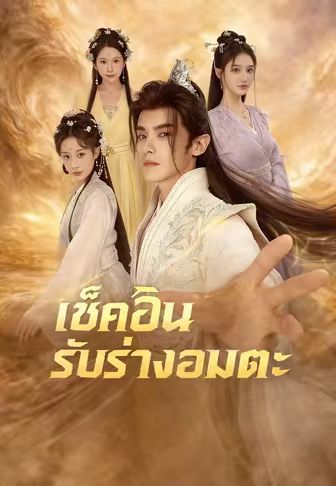เช็คอินรับร่างอมตะ