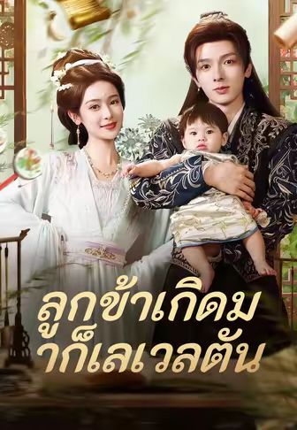(พากย์)ลูกข้าเกิดมาก็เลเวลตัน