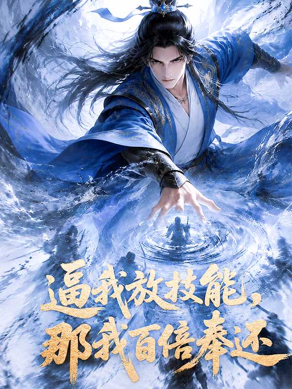 逼我放技能，那我百倍奉还