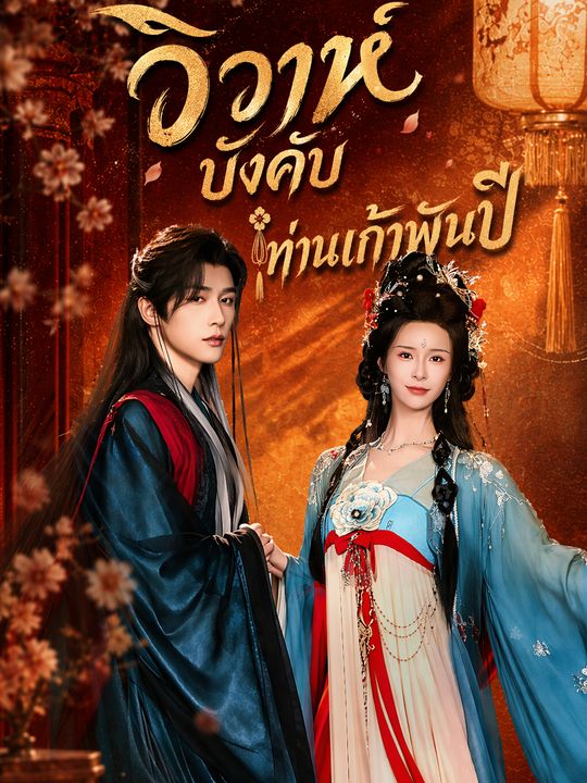 วิวาห์บังคับท่านเก้าพันปี