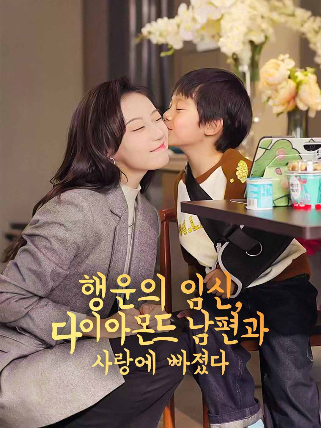 운명의 임신: 남편과 달콤한 사랑에 빠졌다