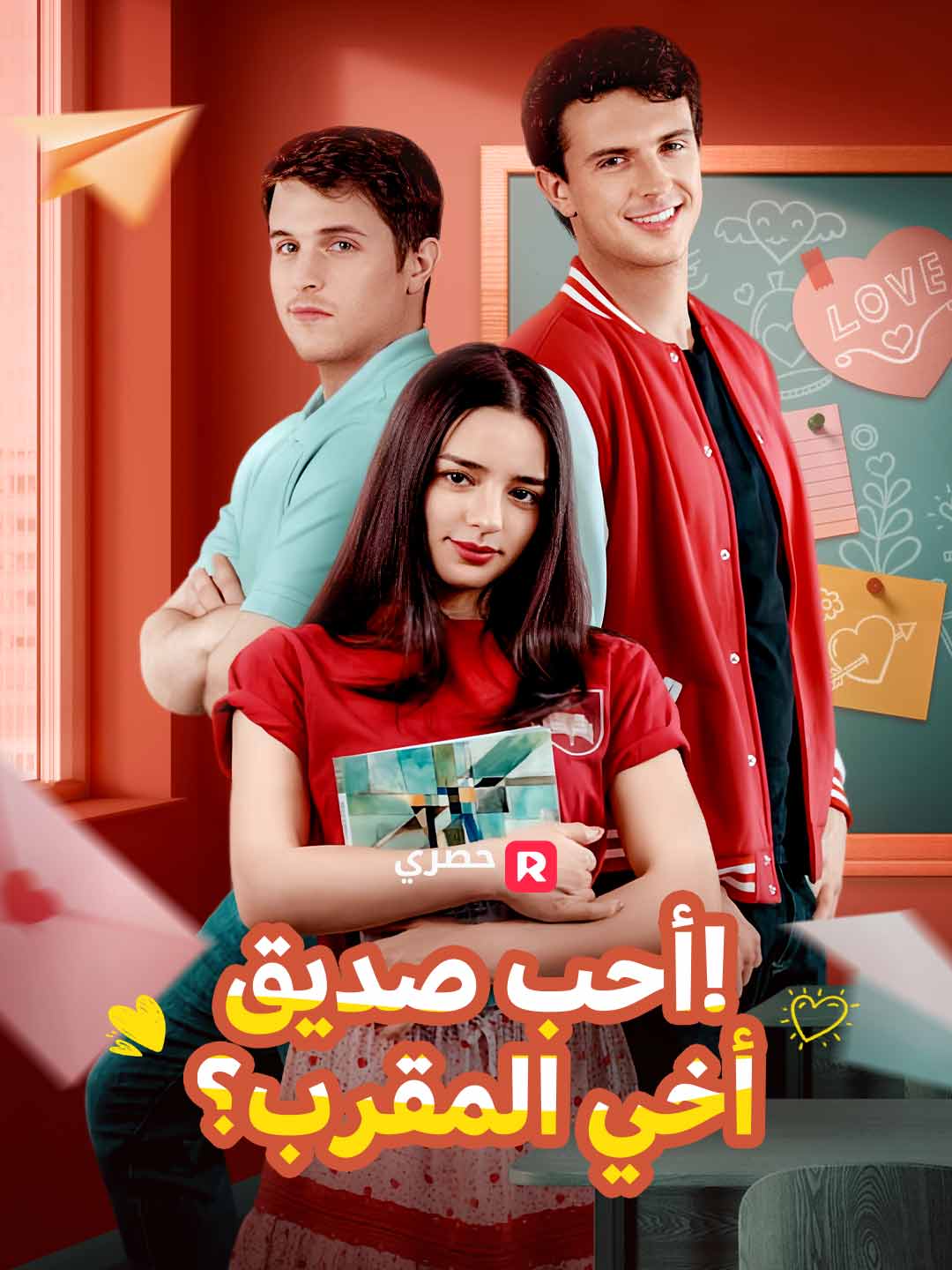 أحب صديق أخي المقرب؟! (2024)