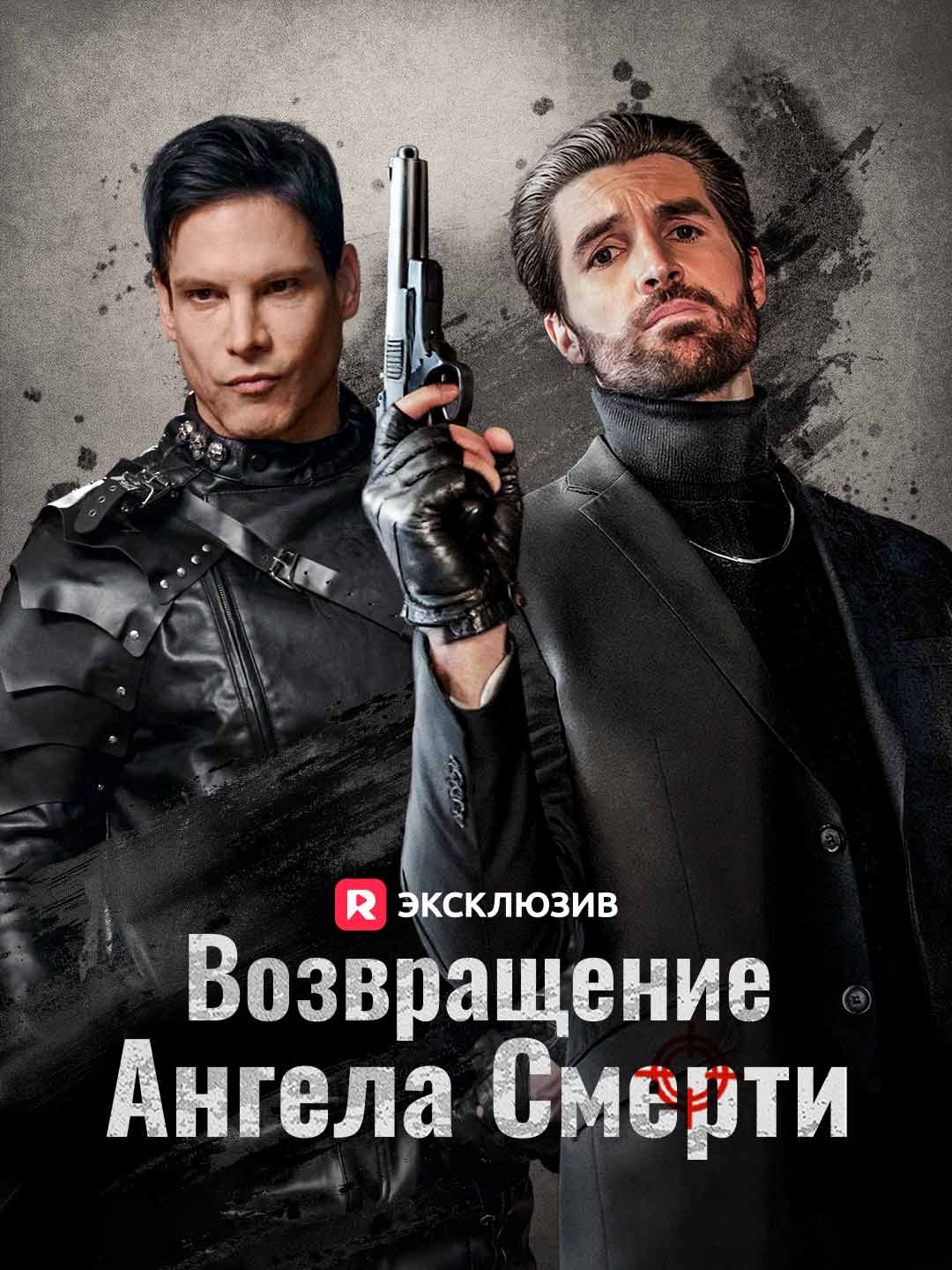 Возвращение Ангела Смерти (2026)