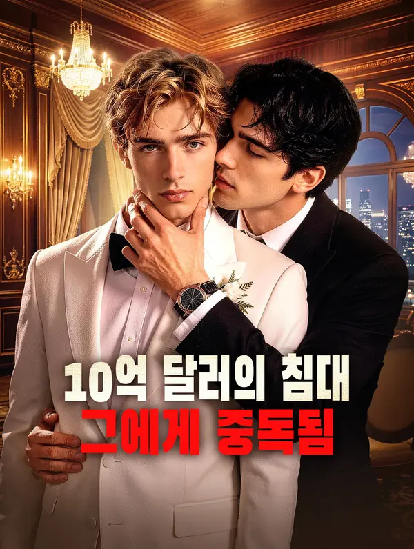 10억 달러의 침대: 그에게 중독됨