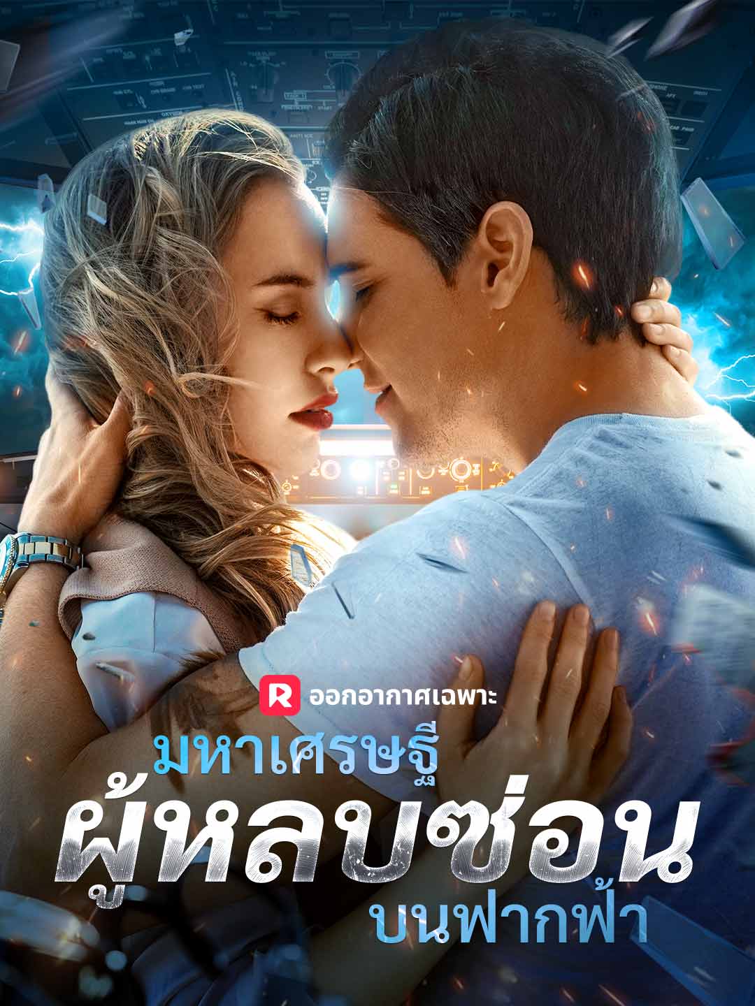 (Dubbing) มหาเศรษฐีผู้หลบซ่อนบนฟากฟ้า