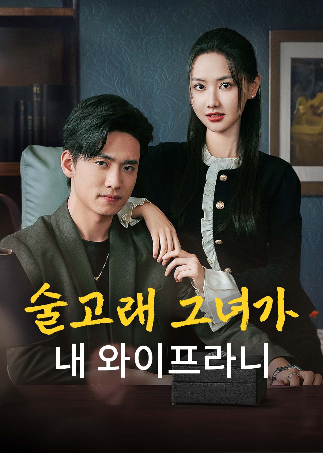 술고래 그녀가 내 와이프라니