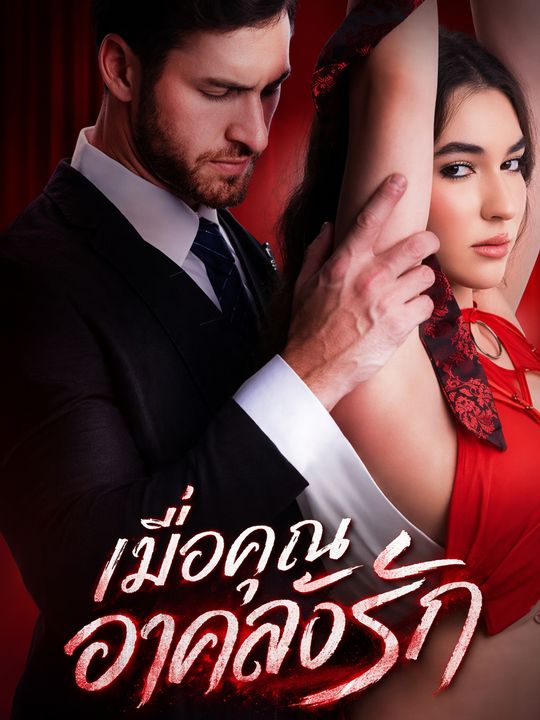 เมื่อคุณอาคลั่งรัก