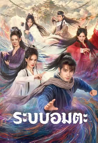 ระบบอมตะ