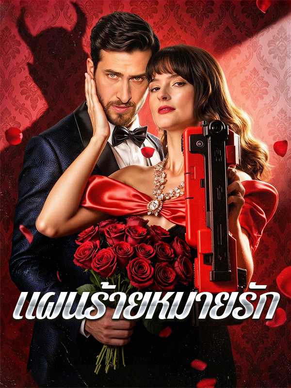 แผนร้ายหมายรัก