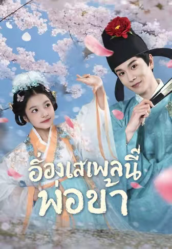 (พากย์)อ๋องเสเพลนี่แหละพ่อข้า