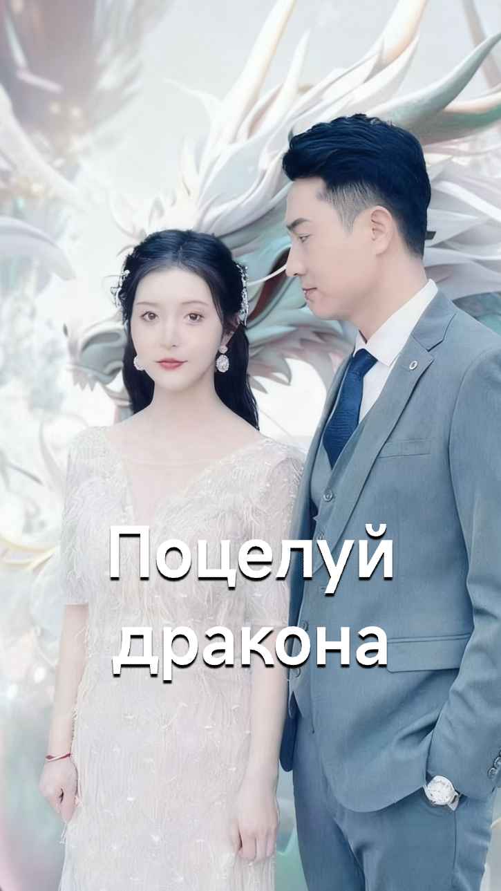 Поцелуй дракона