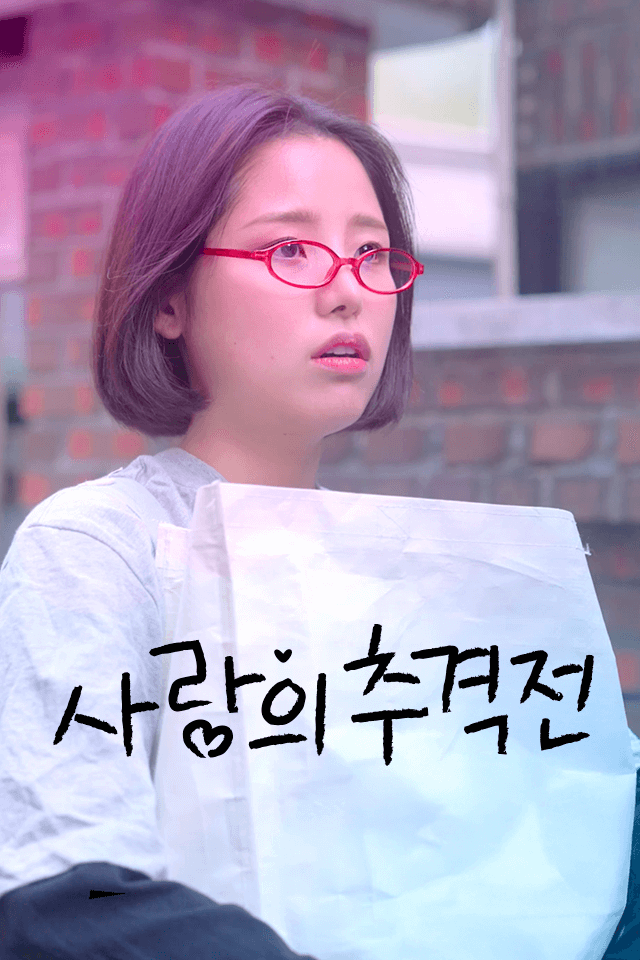 사랑의 추격전