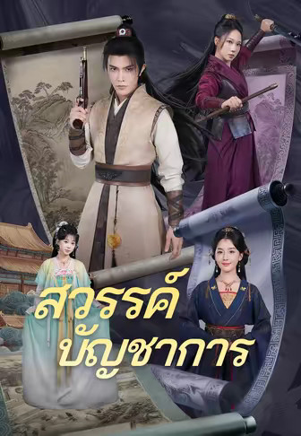 (พากย์)สวรรค์บัญชาการ