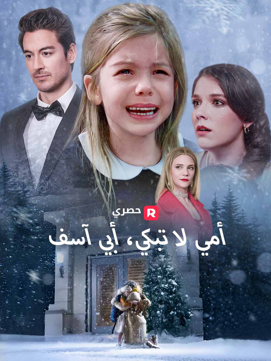 أمي لا تبكي، أبي آسف (2025)