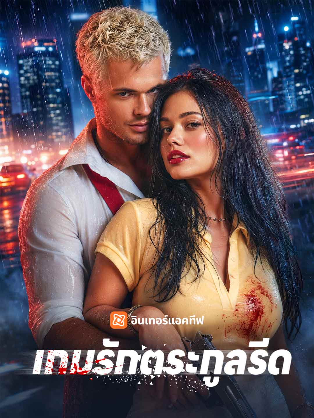 (Dubbing) เกมรักตระกูลรีด