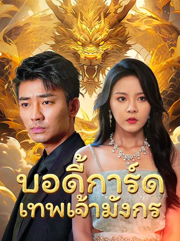 บอดี้การ์ดเทพเจ้ามังกร