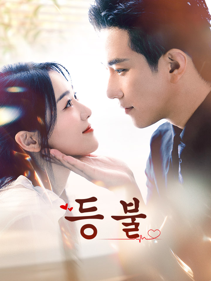 등불