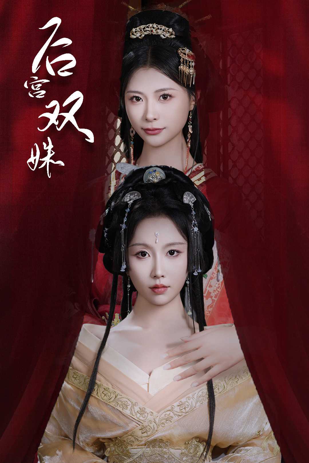 后宫双姝