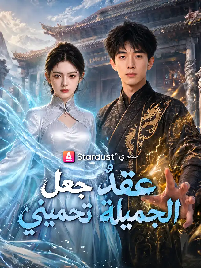 عقدٌ جعل الجميلة تحميني