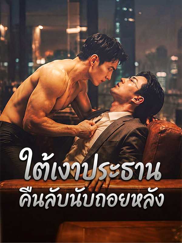 ใต้เงาประธานคืนลับนับถอยหลัง