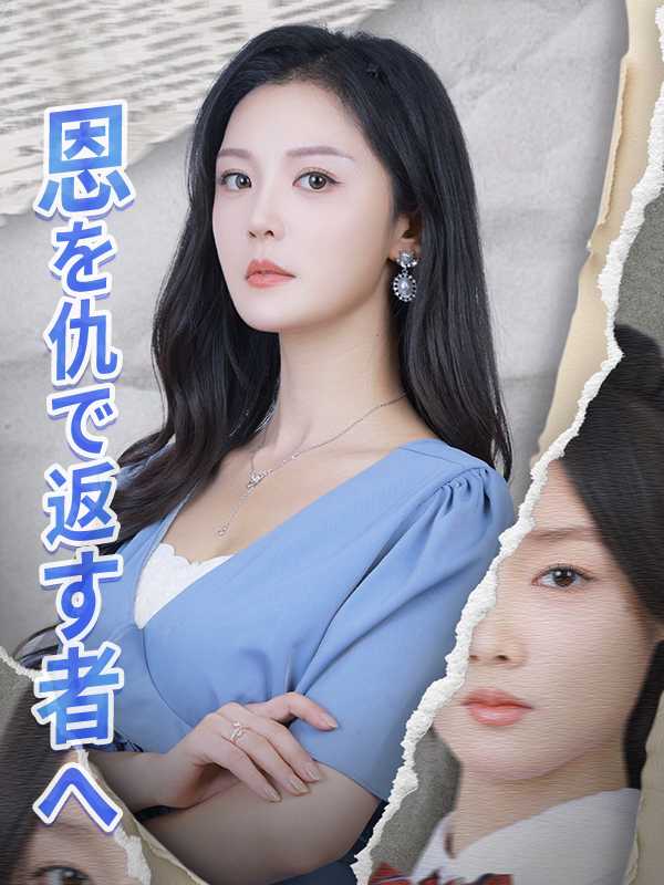 [日本語吹替版]恩を仇で返す者へ