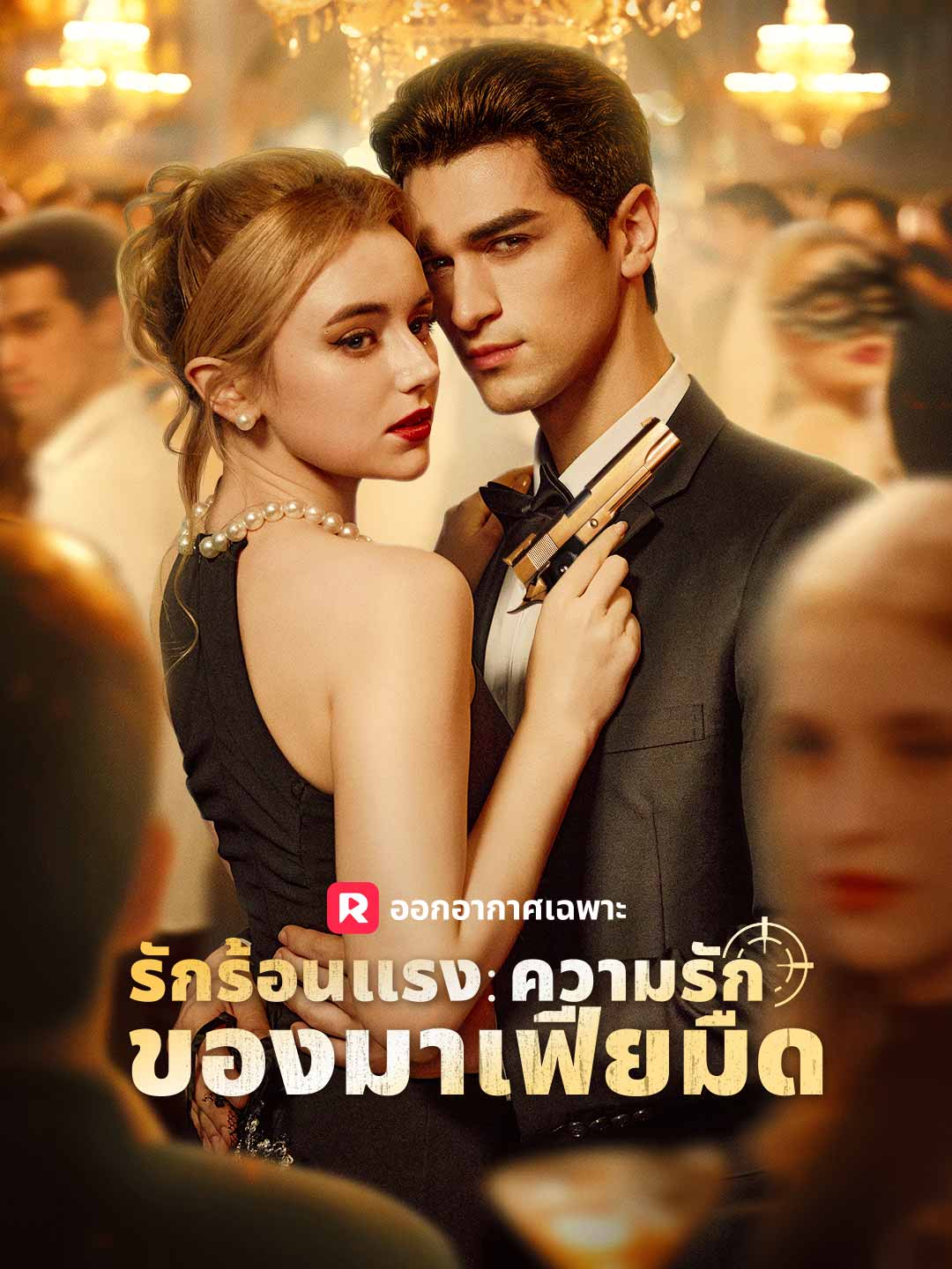 รักร้อนแรง: ความรักของมาเฟียมืด