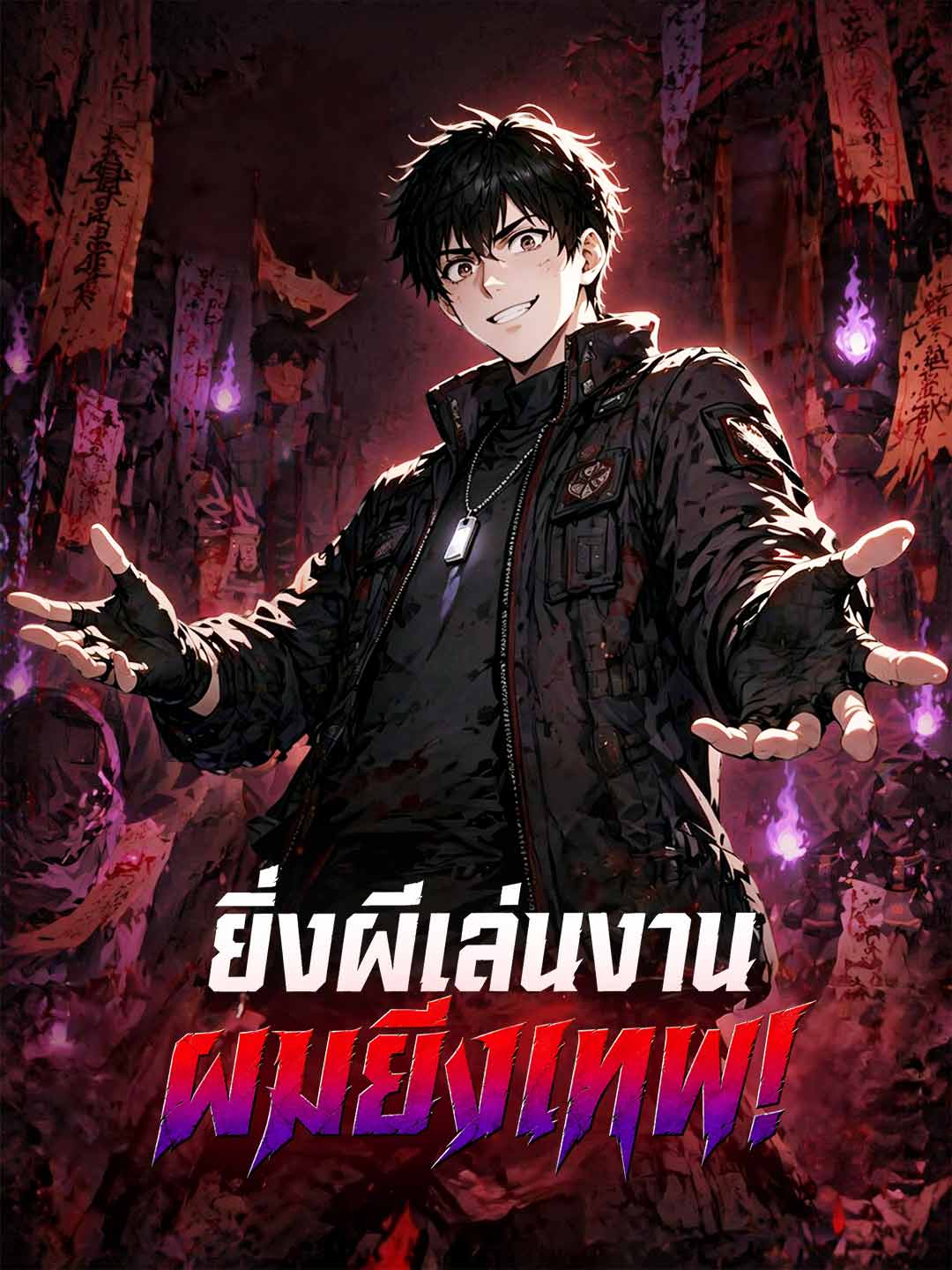 (Dubbing) ยิ่งผีเล่นงาน ผมยิ่งเทพ!