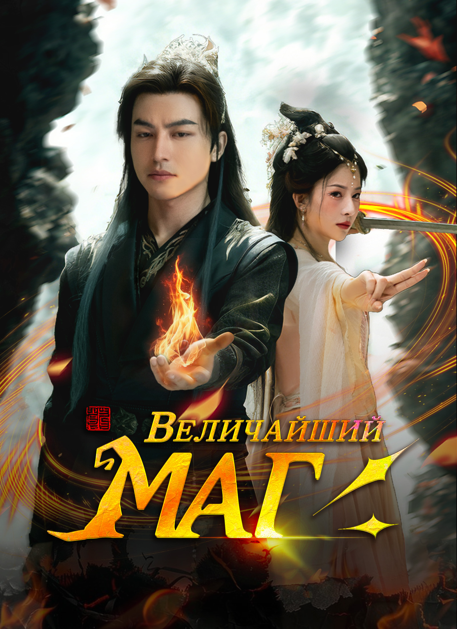 [Дубляж]Величайший Маг (2024)