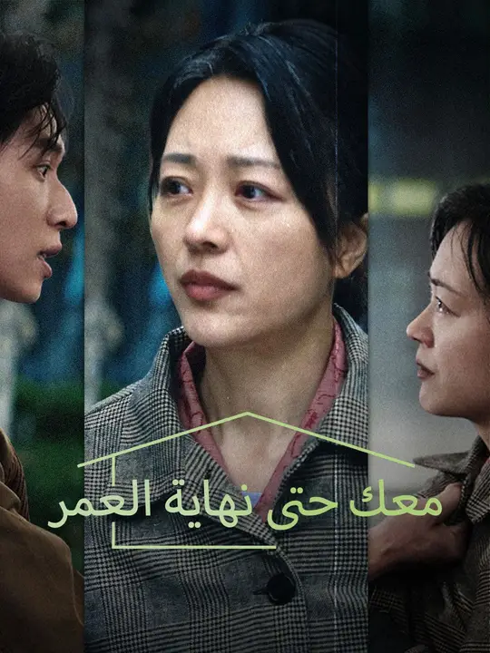 (مدبلج) معك حتى نهاية العمر