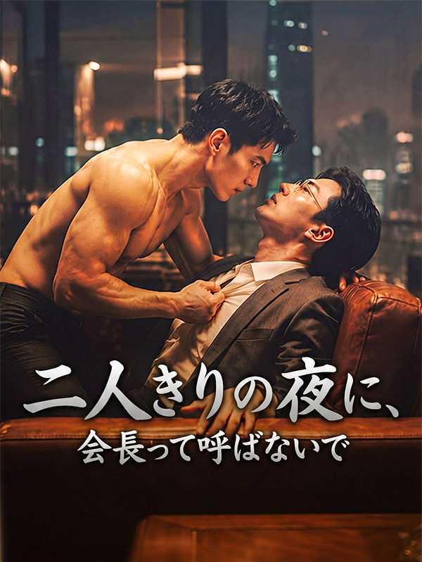 二人きりの夜に、会長って呼ばないで