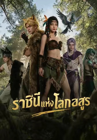 ราชินีแห่งโลกอสูร