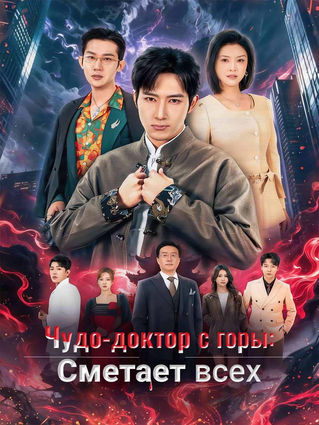 (Dubbing) Чудо-доктор с горы: Сметает всех