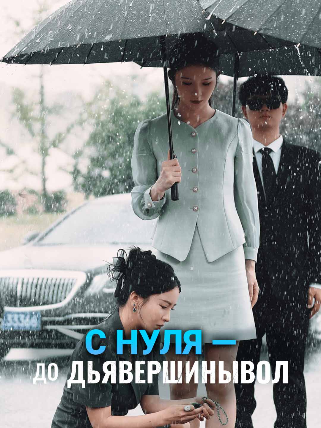 (Dubbing) С нуля — до вершины