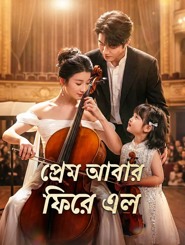 প্রেম আবার ফিরে এল