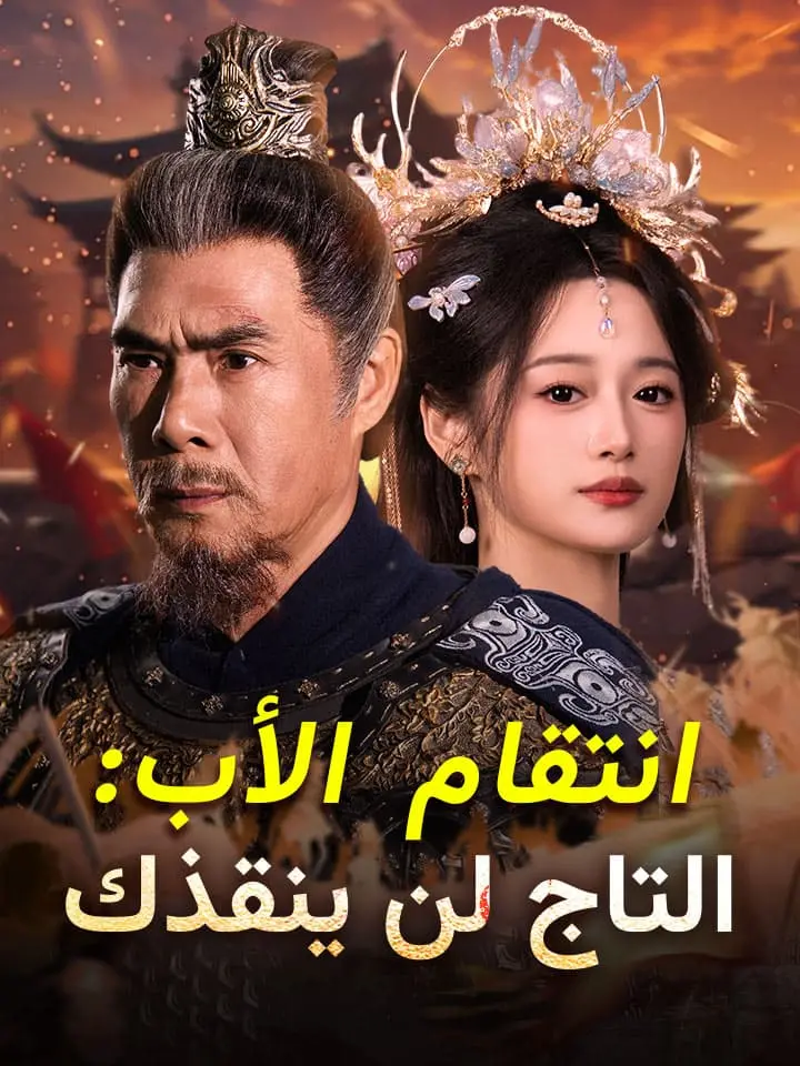 ‫انتقام الأب: التاج لن ينقذك‬