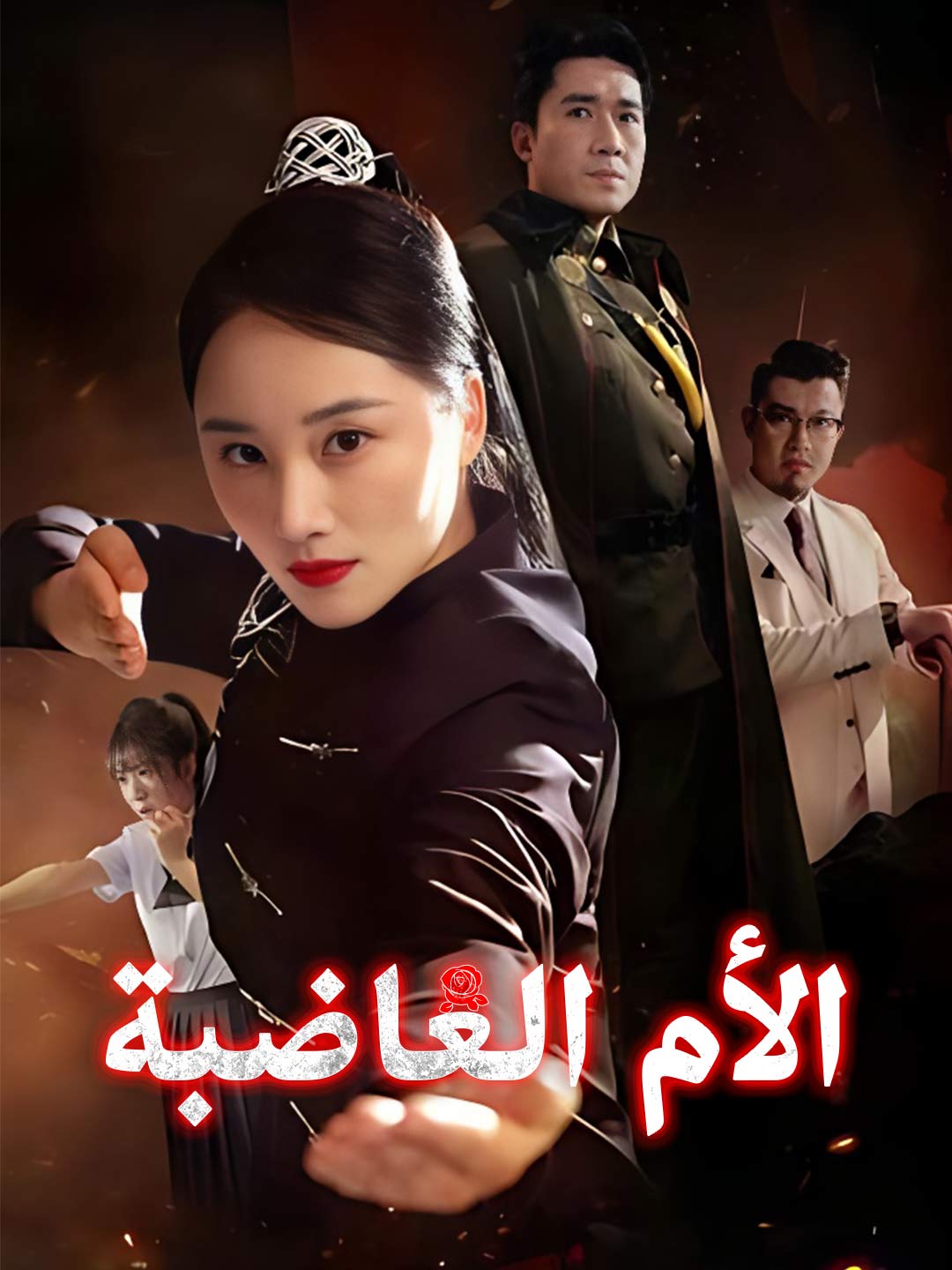 [مدبلج] الأم الغاضبة (2025)