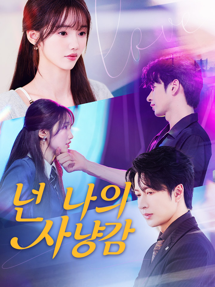넌 나의 사냥감