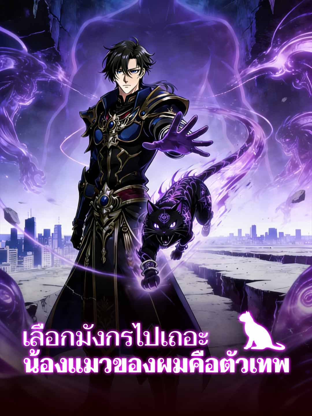 (Dubbing) เลือกมังกรไปเถอะ น้องแมวของผมคือตัวเทพ