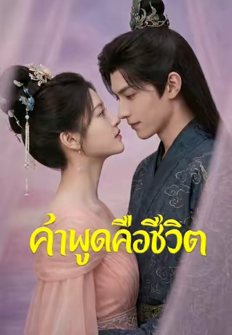คำพูดคือชีวิต