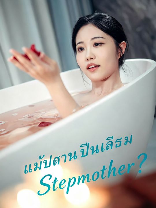 แม่บ้านปีนเกลียว