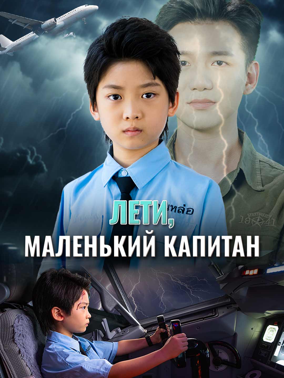 [Озвучка] Лети, маленький капитан (2026)