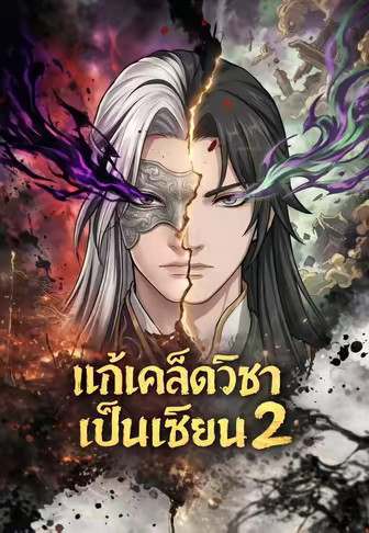 แก้เคล็ดวิชาเป็นเซียน 2